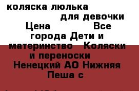 коляска-люлька Reindeer Prestige Wiklina для девочки › Цена ­ 43 200 - Все города Дети и материнство » Коляски и переноски   . Ненецкий АО,Нижняя Пеша с.